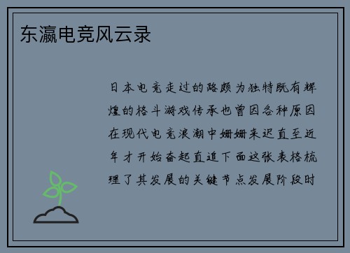 东瀛电竞风云录