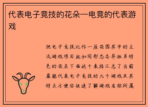 代表电子竞技的花朵—电竞的代表游戏