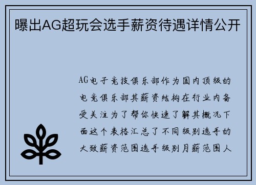 曝出AG超玩会选手薪资待遇详情公开