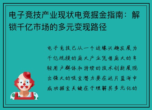 电子竞技产业现状电竞掘金指南：解锁千亿市场的多元变现路径