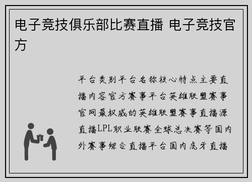 电子竞技俱乐部比赛直播 电子竞技官方