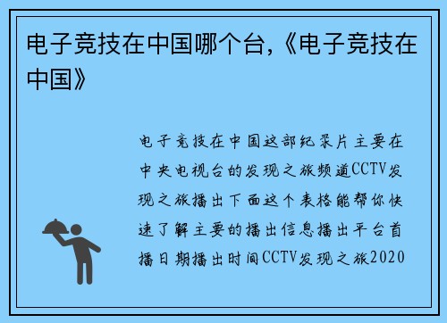 电子竞技在中国哪个台,《电子竞技在中国》